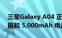 三星Galaxy A04 正式发布  配备 50MP 双摄和 5,000mAh 电池