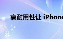 高耐用性让 iPhone 和 Android 保值