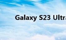 Galaxy S23 Ultra 强大的相机功能