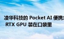 凌华科技的 Pocket AI 便携式解决方案让您可以将 NVIDIA RTX GPU 装在口袋里