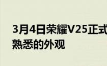 3月4日荣耀V25正式发布配备12GBRAM和熟悉的外观