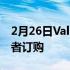 2月26日Valve推出Steam甲板现在可供预订者订购