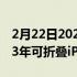 2月22日2022年新款iMacPro和AR耳机2023年可折叠iPhone