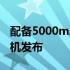 配备5000mAh电池的诺基亚C20Plus智能手机发布