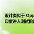 设计类似于 Oppo Reno 8T 5G 的新款 Oppo 智能手机在印度进入测试阶段