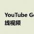 YouTube Go 从 8 月起停止运营 不再提供离线视频