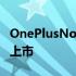 OnePlusNordBudsCETWS耳机将于8月1日上市