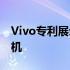 Vivo专利展示了具有类似iPod设计的智能手机