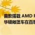 首款搭载 AMD Ryzen 9 7940HS Phoenix 且无 dGPU 的华硕敞篷车在百思买上市 售价 1,249.99 美元