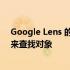 Google Lens 的新搜索功能可让您使用文本和图像的组合来查找对象