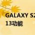 GALAXY S23手机不支持重要的ANDROID 13功能