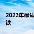 2022年最适合单身人士为爱而搬到的美国地铁