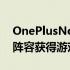 OnePlusNord2及OnePlus7和7T智能手机阵容获得游戏优化