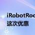 iRobotRoombaj7+特价529美元不要错过这次优惠