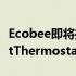 Ecobee即将推出的PrimeDay促销折扣SmartThermostat