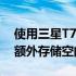 使用三星T72TB便携式SSD为您的文件储存额外存储空间减40美元