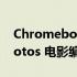 Chromebook 今年秋天将获得 Google Photos 电影编辑器等功能