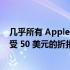 几乎所有 Apple Watch Ultra 型号现在在亚马逊都可以享受 50 美元的折扣