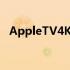 AppleTV4K在Prime会员日获得罕见折扣