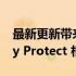 最新更新带来了一些不错的 Play 商店和 Play Protect 相关功能