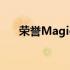 荣誉MagicBook Pro笔记本电脑评测