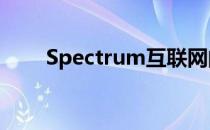 Spectrum互联网的上传速度是多少