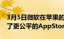 3月5日微软在苹果的ClearDig中为自己制定了更公平的AppStore政策