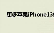 更多苹果iPhone13假手机确认了新设计