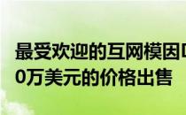 最受欢迎的互网模因Doge以NFT的形式以400万美元的价格出售