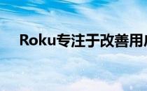 Roku专注于改善用户的搜索和音频体验