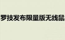 罗技发布限量版无线鼠标用于个性化桌面设置