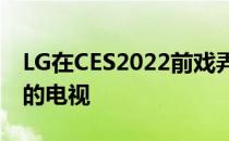 LG在CES2022前戏弄其下一代基于OLEDEX的电视