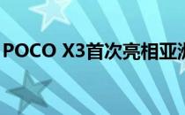 POCO X3首次亮相亚洲市场 起价16999卢比