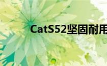 CatS52坚固耐用的智能手机评测