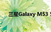 三星Galaxy M53 5G 泄露的欧洲定价