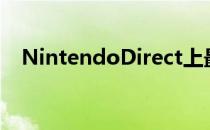 NintendoDirect上最大的新Switch游戏