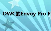 OWC的Envoy Pro FX便携式固态硬盘评测