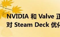 NVIDIA 和 Valve 正在商谈在未来版本中针对 Steam Deck 优化 GeForce