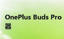 OnePlus Buds Pro 2 配备 11 毫米动态驱动器