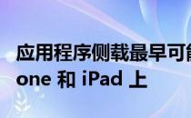 应用程序侧载最早可能在 2024 年出现在 iPhone 和 iPad 上