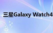 三星Galaxy Watch4 Classic智能手表评测