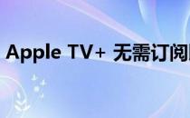 Apple TV+ 无需订阅即可免费观看热门节目