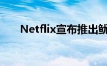 Netflix宣布推出鱿鱼游戏挑战真人秀