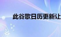 此谷歌日历更新让您的同事无处可藏