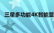 三星多功能4K智能显示器今日降价70美元