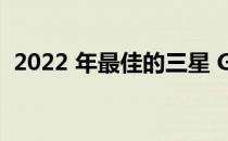 2022 年最佳的三星 Galaxy Z Fold 4 优惠