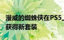 漫威的蜘蛛侠在PS5上重新制作从无路回家中获得新套装