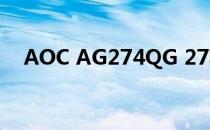 AOC AG274QG 27英寸游戏显示器上市