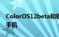 ColorOS12beta和稳定更新推出更多OPPO手机