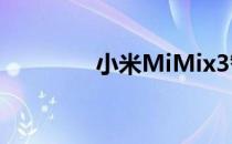 小米MiMix3智能手机评测